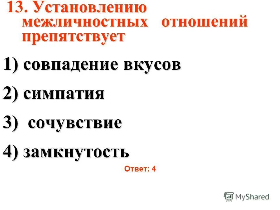Установлению межличностных отношений препятствует ответ. Установлению межличностных отношений препятствует ответ