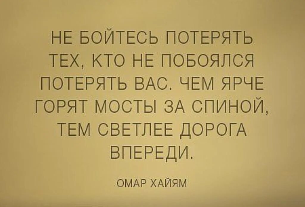 Бояться потерять цитаты. Бояться потерять цитаты. Бояться потерять цитаты. Не бойтесь потерять тех кто не побоялся потерять вас. Не бойтесь потерять тех кто.