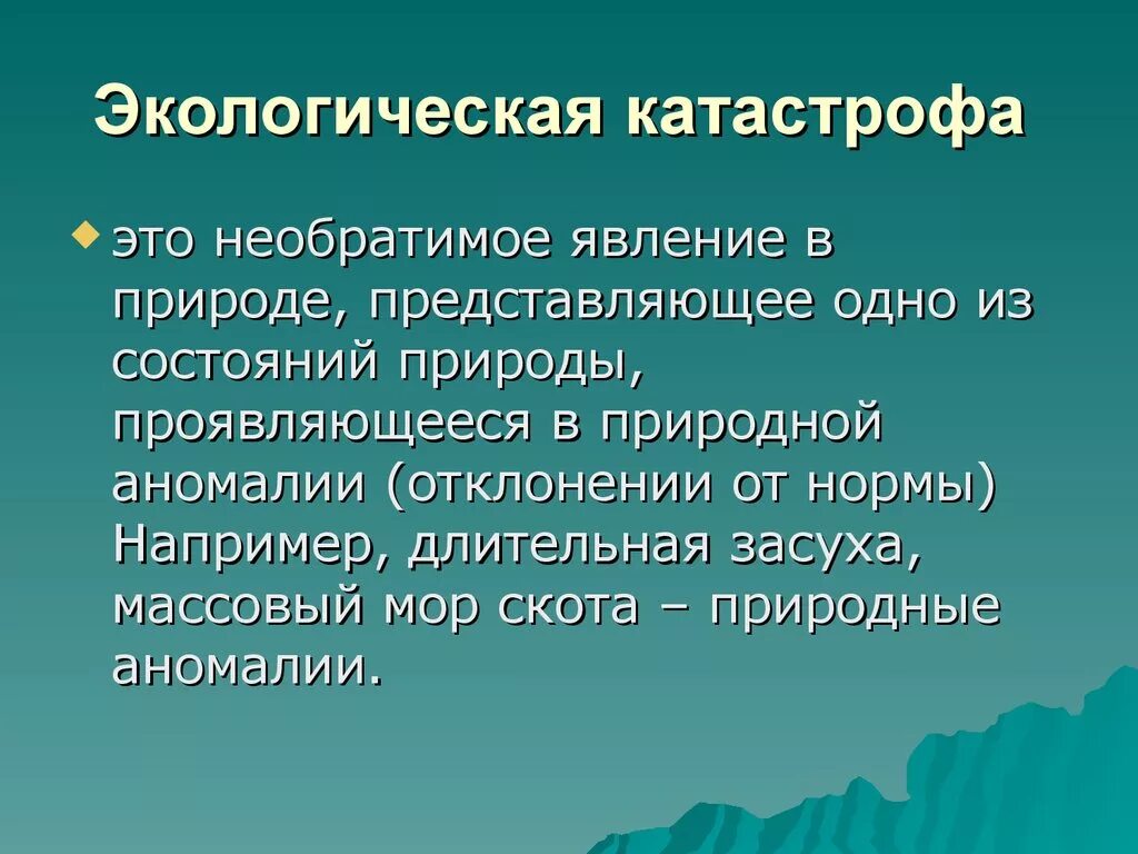 Экологическая катастрофа это 3 класс. Экологические катастрофы презентация. Сообщение на тему экологические катастрофы. Термин экологическая катастрофа. Презентация на тему экологические катастрофы.