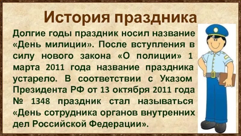День полиции в 2025 году какого числа. День полиции история праздника. день милиции история. день милиции история праздника. история праздника день полиции в россии.