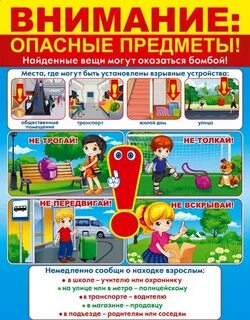Внимание опасные предметы