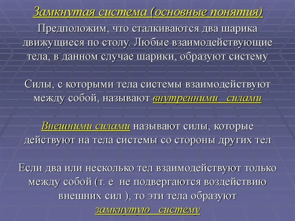 Дать определение термина система. Замкнутая система. Замкнутость системы. Замкнутые системы физика. Понятие замкнутой системы.