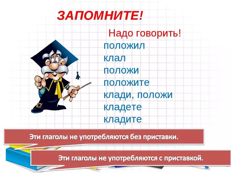 Скажи положи. Ложить деньги или класть. Глагол презентация 6 класс. Как правильно говорить клади или положи. Клади положи.