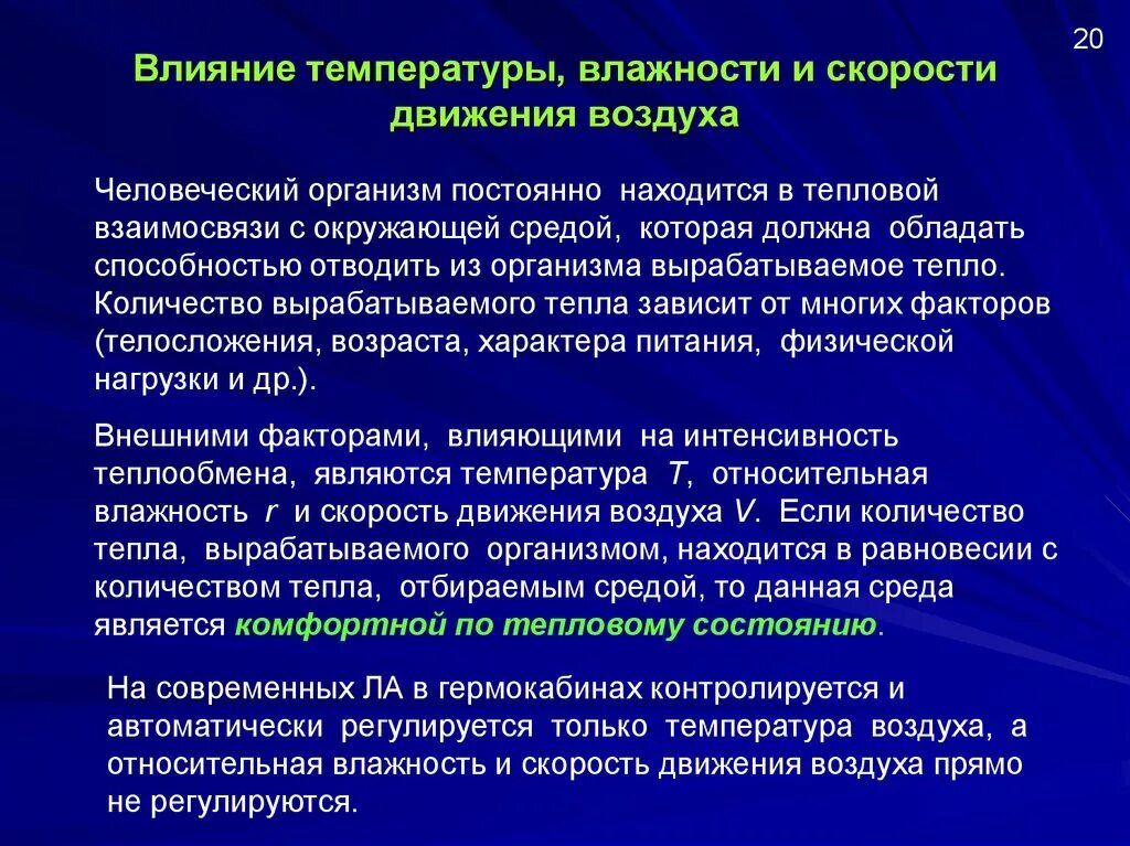 Влияние скорости движения воздуха. Алиярие скорости движение воздуха. Влияние влажности на организм. Влияние пониженной скорости движения воздуха. Действие воздуха на организм