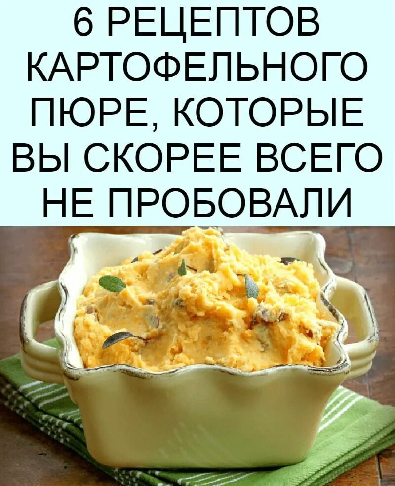 Рецепты из остатков картофельного пюре. Пюре. запеченное пюре. картофельное пюре. необычное картофельное пюре.