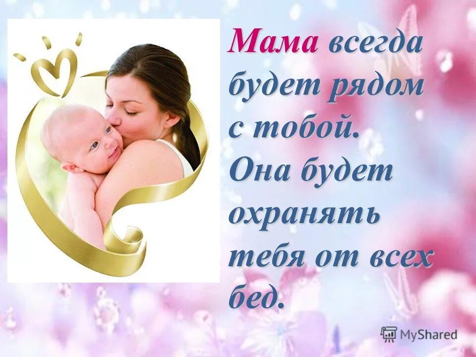 День матери всегда. Мама всегда рядом. Мамочка всегда рядом. Мама день матери будь всегда рядом. Я всегда рядом мама.
