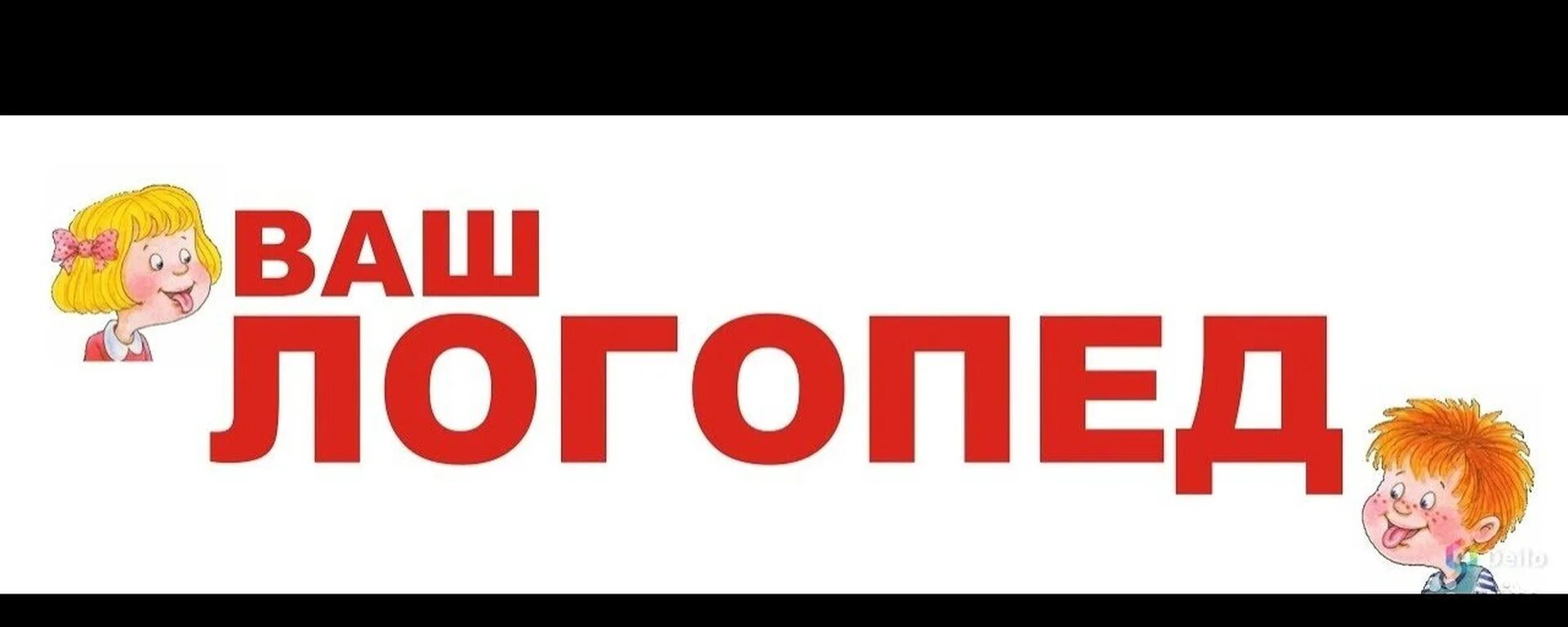 Логопеды октябрьский. Логопед надпись. Ваш логопед. Эмблема логопеда. Занятия с логопедом надпись.