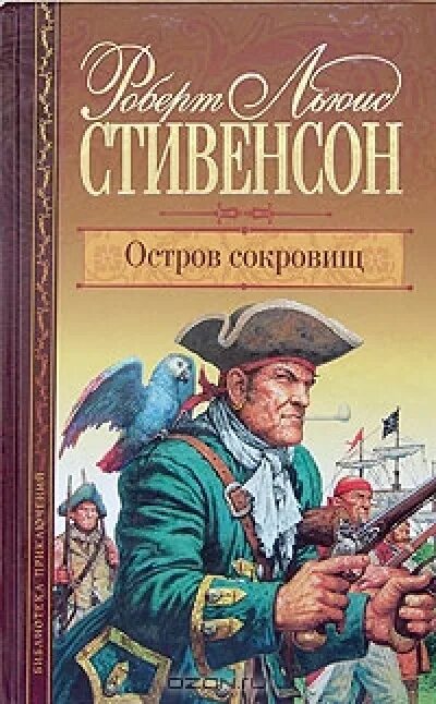 Книга остров сокровищ слушать. Стивенсон р.л. "остров сокровищ". Книга р. Стивенсон "остров сокровищ".