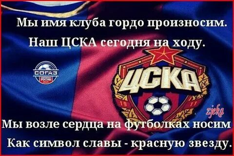 Цска звучит наш гимн