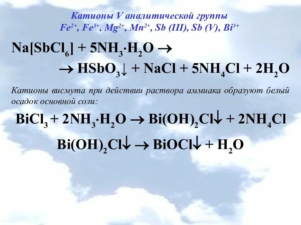 4 Аналитическая группа катионов реакции. Катионы 5 аналитической группы. Катионы 1-3 аналитической группы. Групповой реагент 5 аналитической группы катионов.