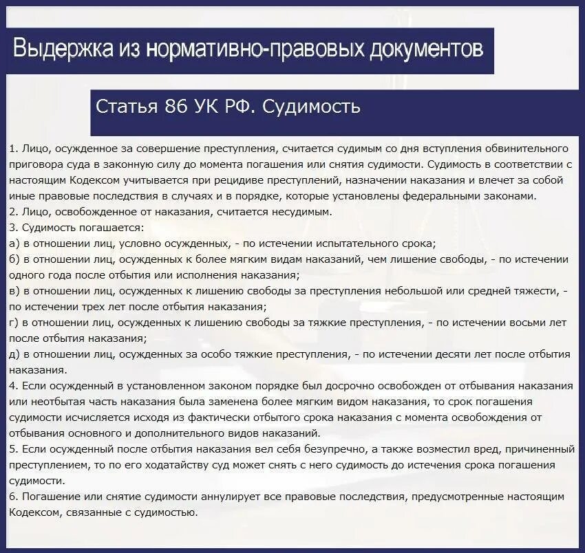 Истечение срока судимости. Статьи судимости. Ст 86 УК РФ. Статьи уголовного кодекса 86. Судимость 86 ст.