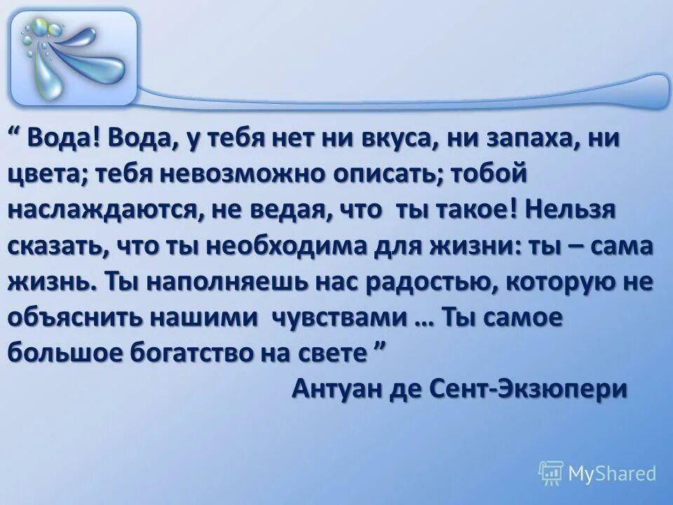 Ни еды ни воды. Вода у тебя нет вкуса ни запаха. Вода вода у тебя нет ни вкуса ни цвета. Экзюпери вода у тебя нет ни вкуса ни цвета ни запаха. Вода у тебя нет ни вкуса ни запаха невозможно описать.