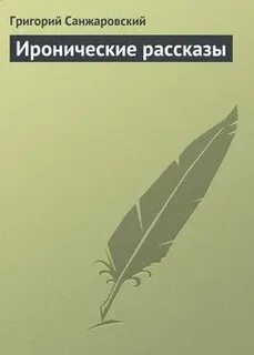 Ироничная история
