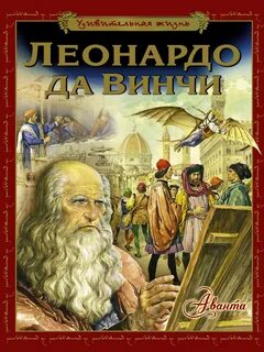 Сок жизни леонардо