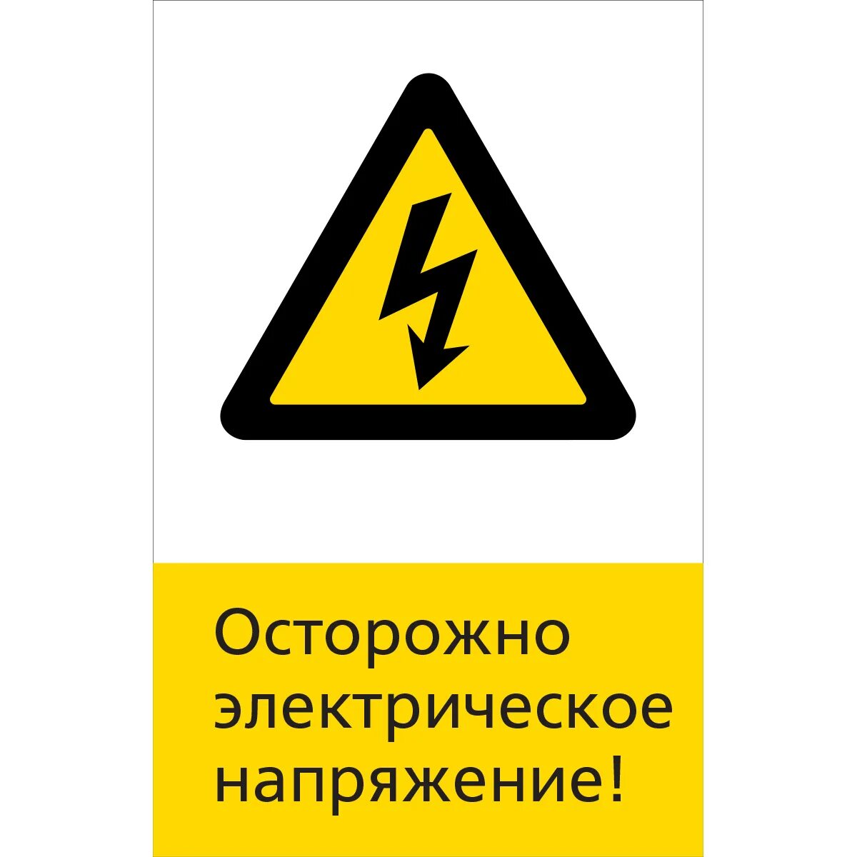 Знак "осторожно, электрическое напряжение" 300мм. Знак 5.1.6.13 осторожно электрическое напряжение!. Табличка осторожно электрическое напряжение. Обозначение высокого напряжения.