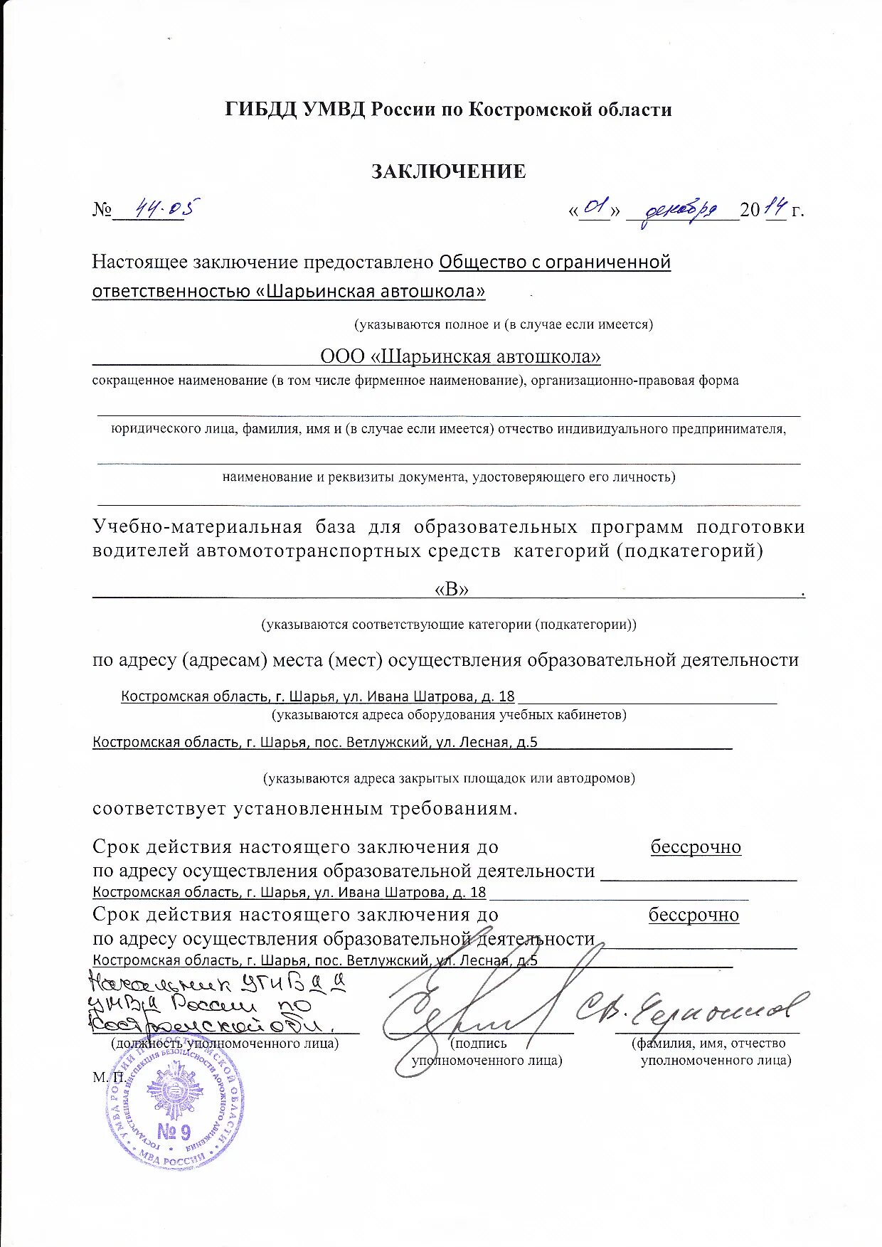 заключение автошкола. предоставить заключение. заключение гибдд для автошколы. заключение гибдд о соответствии учебно-материальной базы. заключение автошкола.