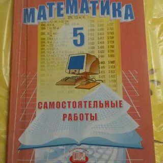 Самостоятельная математика 5