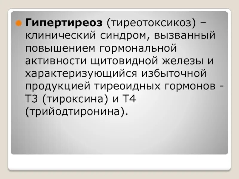 Осложнения гипертиреоза. Гипертиреоз характеризуется.