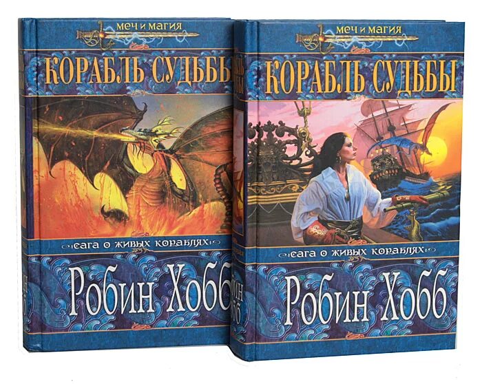 Хобб сага о живых кораблях. Робин Вебб книга корабль судьбы. Корабль судьбы Робин хобб. Альтия Робин хобб. Робин хобб сага о живых кораблях.