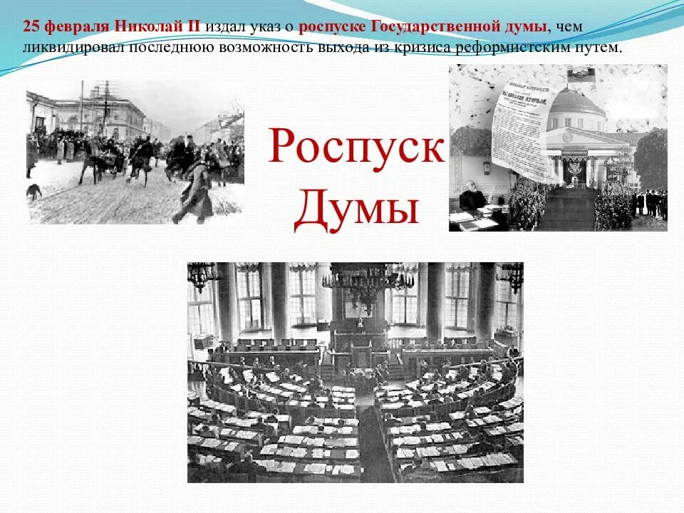 Почему распустили 2 думу. Роспуск государственной Думы. Роспуск государственной Думы 1917. 25 Февраля 1917.