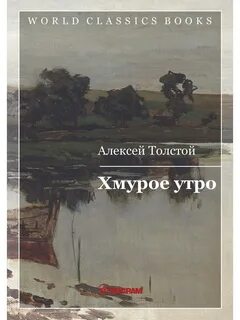 Толстой утро