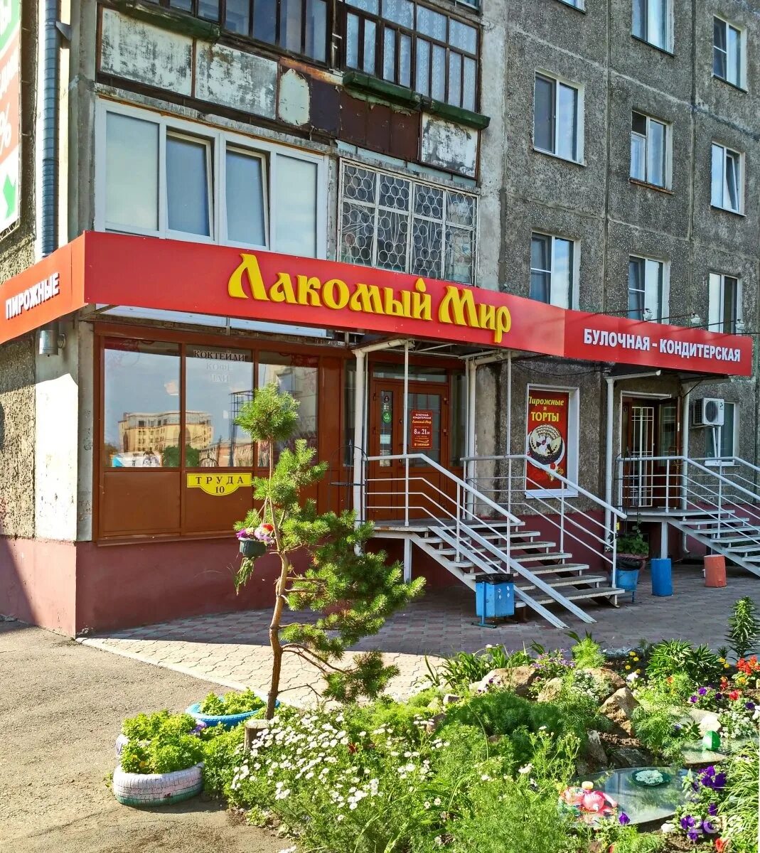 лакомый мир адреса. мира 70 омск. лакомый мир омск. лакомый мир омск официальный сайт. магазин лакки белореченск.