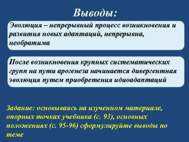 Направление эволюции вывод. Эволюция вывод. Вывод по эволюции. Общие выводы эволюции. Этапы эволюции вывод.