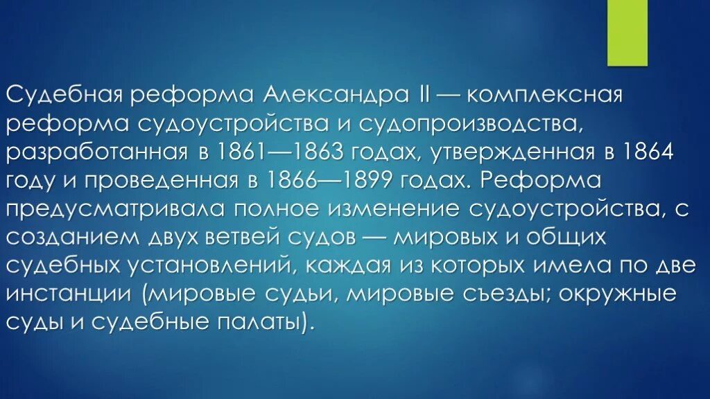 Су3ебная реф1рмаи а2ексан3ра 2. Судебная реформа 1861 кратко.