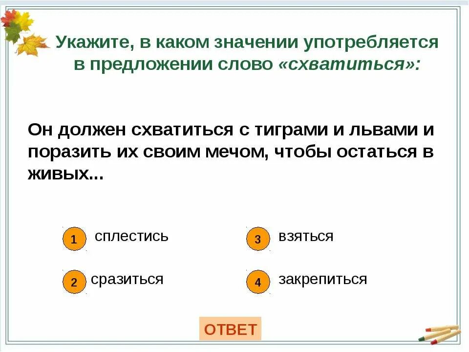 Как употребляется слова указать. Предложение со словом должен. Предложения со словами повернулась. Предложение со словом стекло. Лексическое значение слова подоконник.