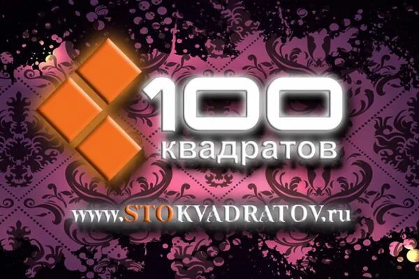 100 squared. 100 квадратов. агентство 100 квадратов. квадрат воронеж. квадрат сотня.