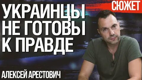 Арестович последнее видео фейгин