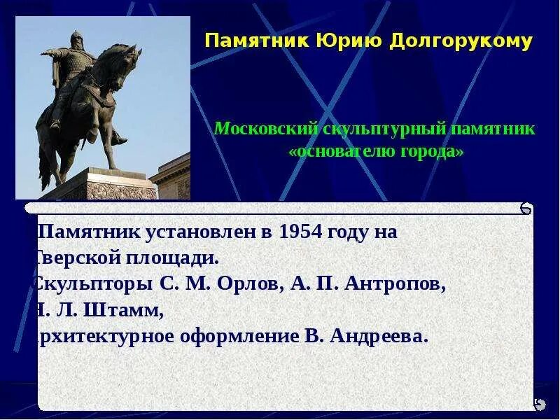 Памятник юрию долгорукому окружающий мир сообщение. Памятник юрию долгорукому в москве 2 класс окружающий. памятник юрию долгорукому в москве на тверской. памятник юрию долгорукому окружающий мир 2 класс. тверская площадь памятник юрию долгорукому.