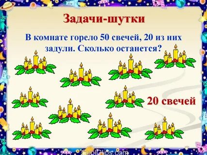 В комнате горело 50 свечей 20