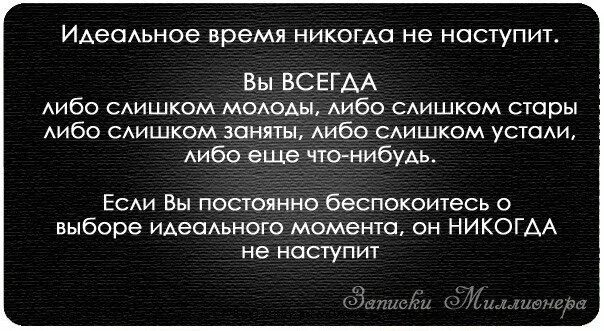 Всегда либо. Идеальное время никогда. Идеальное время. Идеальное время никогда не наступит. Идеального времени не будет никогда.