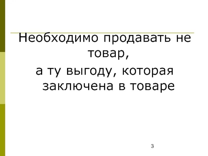 Продавать не продавая. Выгода. Надо не продавать товар а надо. Товар не продается. Надо реализовать