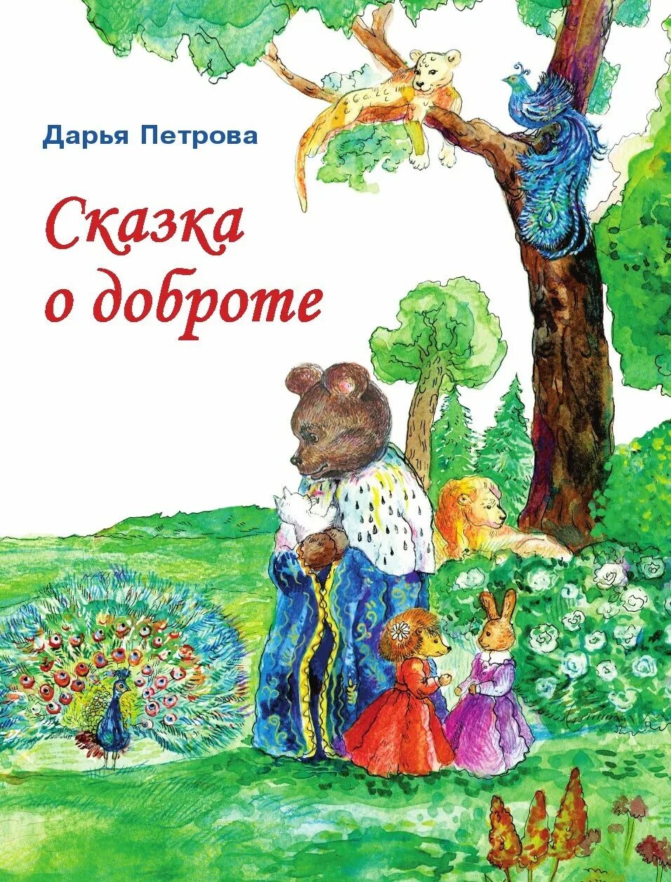 Произведения о добрых делах. Сказки о доброте. Книги о доброте для детей. Сказки о добре для детей. Сказка о добрых делах.