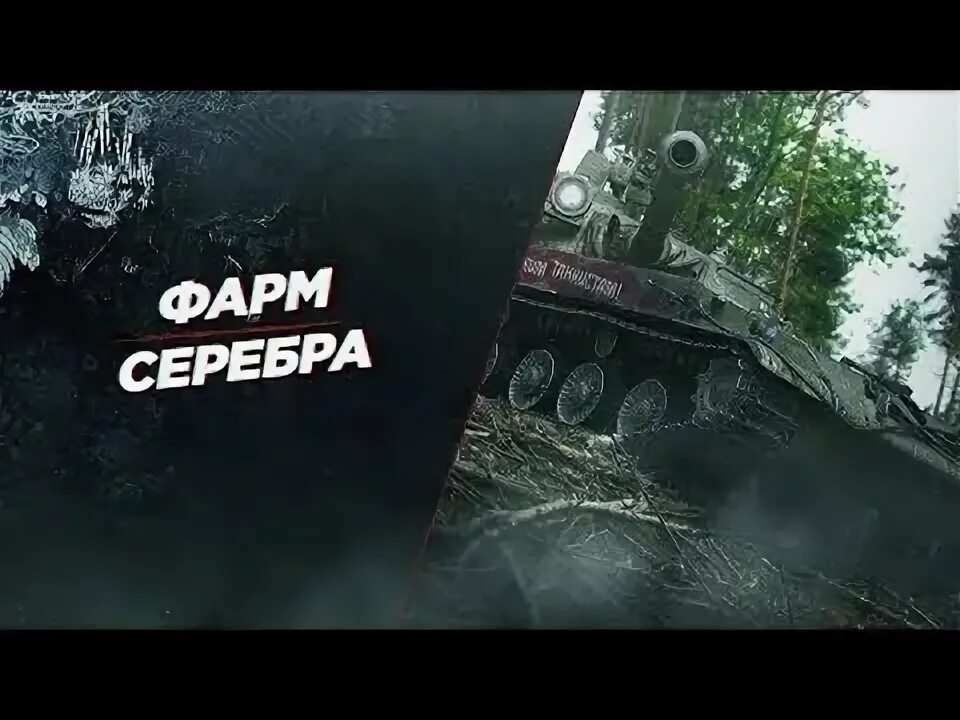 Фармим серебро. Фарм серы в wot. Фарм серебра wot. Серебро в танках. World of tanks стрим.