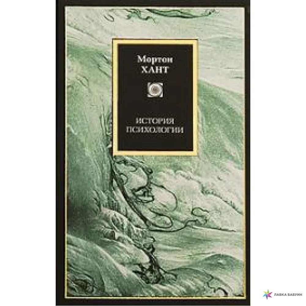 Книг история психологии. Мортон Хант история психологии. Мортон книги. История психологии обложка. Мортона м.ханта "мир разведенного"..