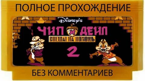 Чип и дейл 2