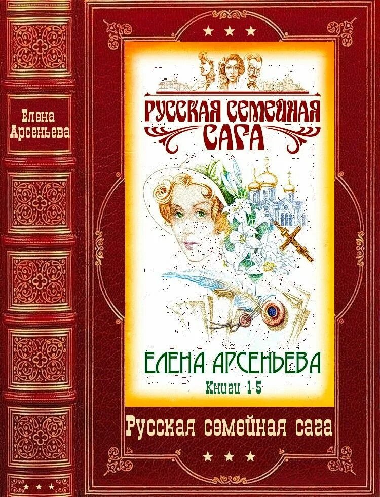 Эйтингоны: семейная сага двадцатого века. Лучшие российские семейные саги книги. Сага книга. Семейные саги читать. Семейные саги книги.