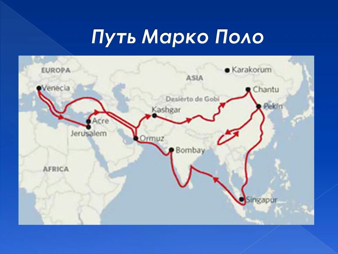 Не указан путь для пола. Путешествие Марко поло 1271-1295 на карте. Карта путешествия Марко поло в Китай. Маршрут путешествия Марко поло в Китай. Маршрут экспедиции Марко поло.