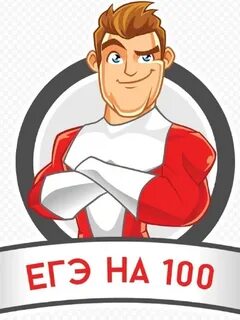 Егэ 100 баллов вариант 1