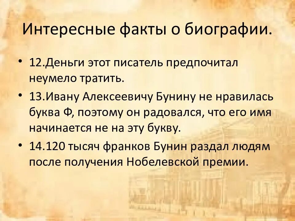 10 фактов л. Интересные факты о Бушине. Биография Бунина интересные факты. Бунин интересные факты о творчестве. Интересные факты о жизни Бунина.