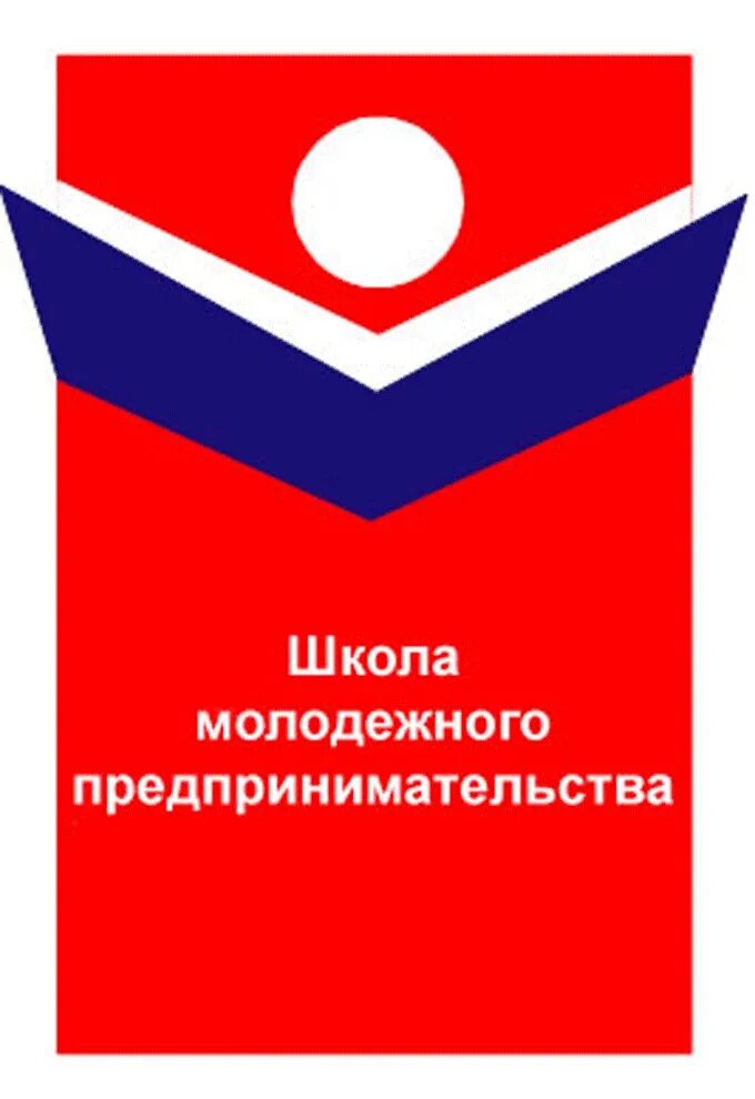 Курсы школы предпринимателя. Школа предпринимательства. школа молодого предпринимателя лого. стенд школа молодого предпринимателя. мпш логотип молодежная школа предпринимательства.