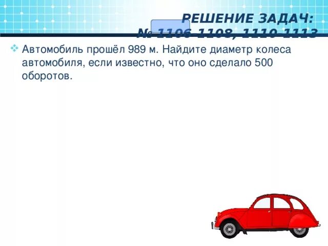 Автомобиль прошел 989 м найдите диаметр