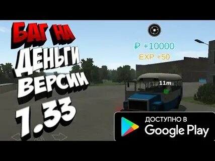 Баг на деньги в мотор депот
