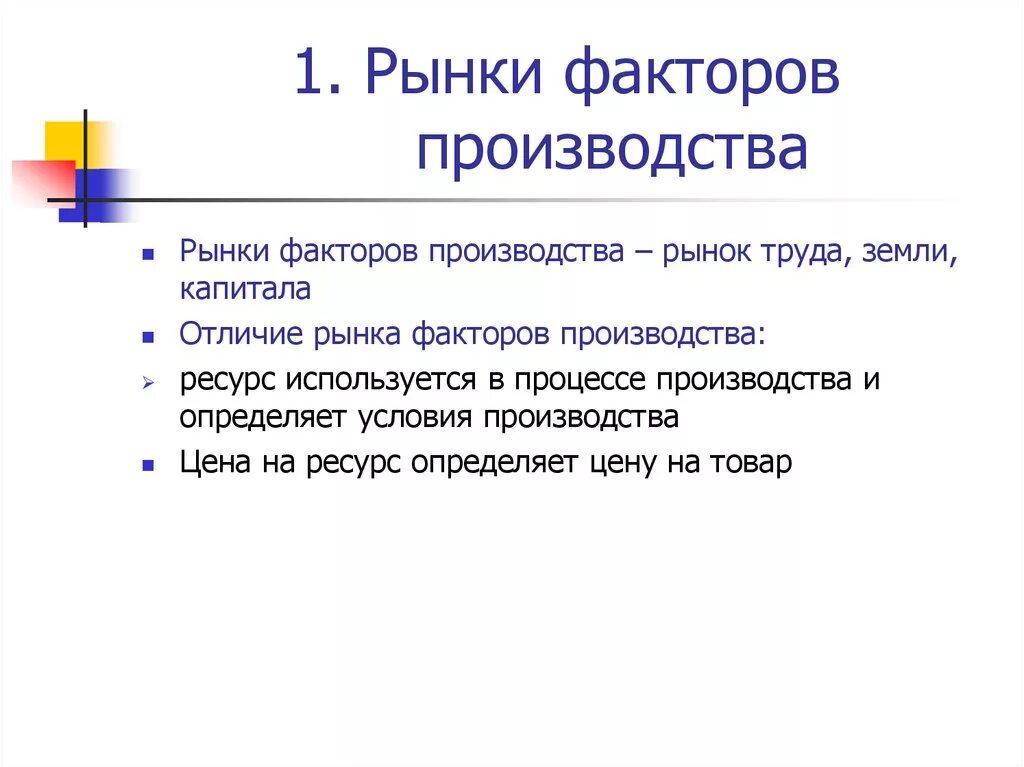 Рынок факторов производства ресурсов. Рынки факторов производства. Рынки факторов производства рынок труда. Особенности рынков факторов производства. Рынок услуг факторов производства.