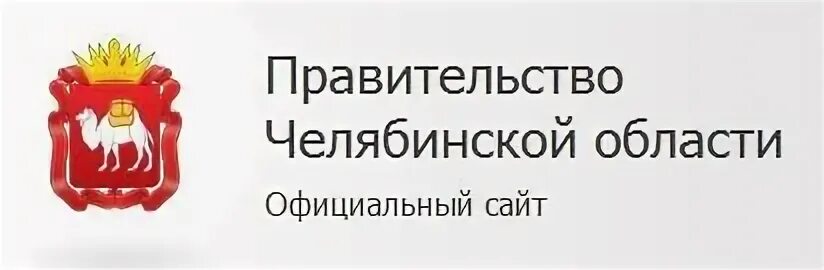 Сайт минэкономразвития челябинской. Правительство Челябинской области. Логотип Челябинской области. Логотип Минэкономразвития Челябинской области. Логотип губернатора Челябинской области.