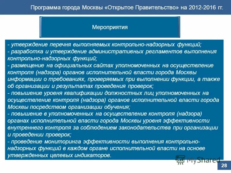 Функции органов контроля и надзора. Функции контрольно-надзорных органов. Совершенствование контрольно-надзорных функций. Функции государственного контроля.