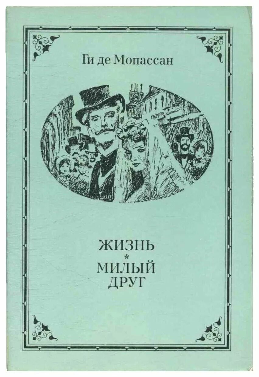 Ги де мопассан произведения. Ги де Мопассан "милый друг". Милый друг жизнь романы новеллы Мопассан ги де. Ги де Мопассан жизнь обложка.